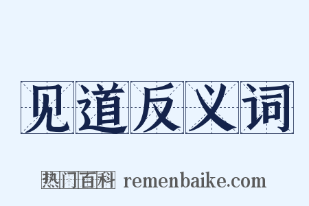 见道反义词是什么意思的图片